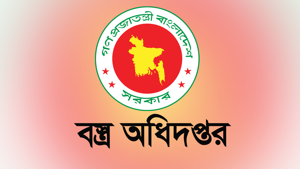 বস্ত্র অধিদপ্তর। ছবি : সংগৃহীত