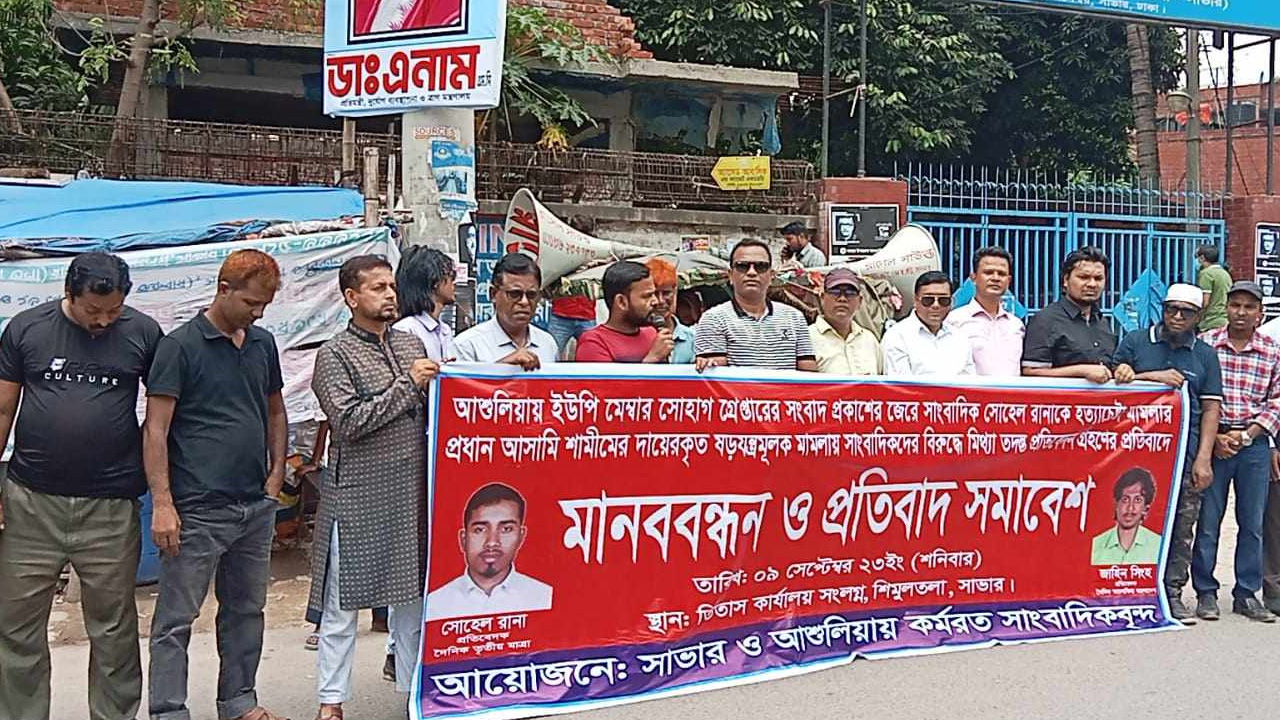 সাভারের শিমুলতলা এলাকায় শনিবার মানববন্ধন করেন স্থানীয় সাংবাদিকরা। ছবি : কালবেলা