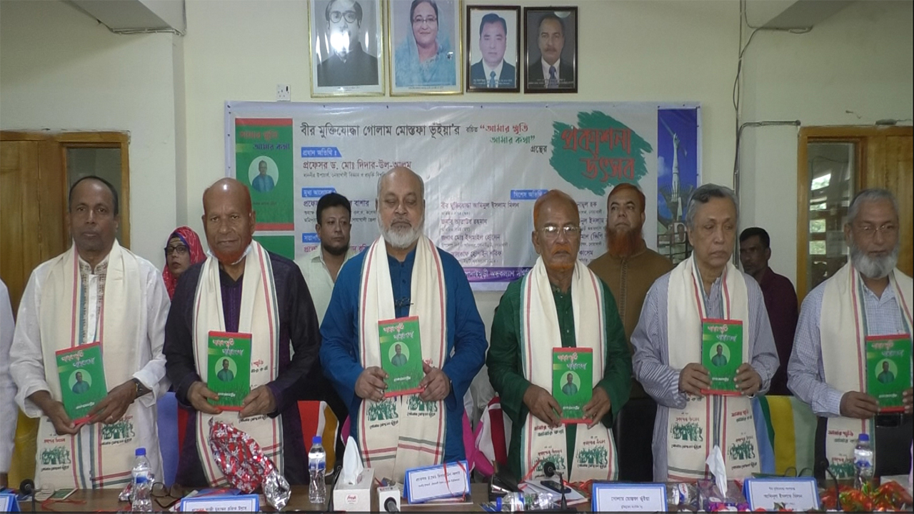 বীর মুক্তিযোদ্ধা গোলাম মোস্তফা ভূঁইয়া রচিত ‘আমার স্মৃতি আমার কথা’ গ্রন্থের মোড়ক উন্মোচন করা হয়। ছবি: কালবেলা