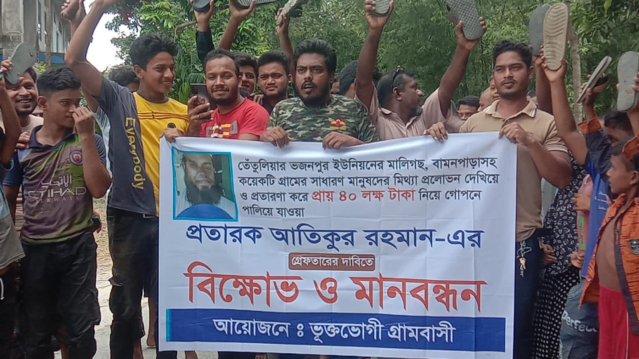 পঞ্চগড়ে ৪০ লাখ টাকা নিয়ে পালিয়েছেন ইমাম, ভুক্তভোগীদের বিক্ষোভ ও মানববন্ধন। ছবি : কালবেলা