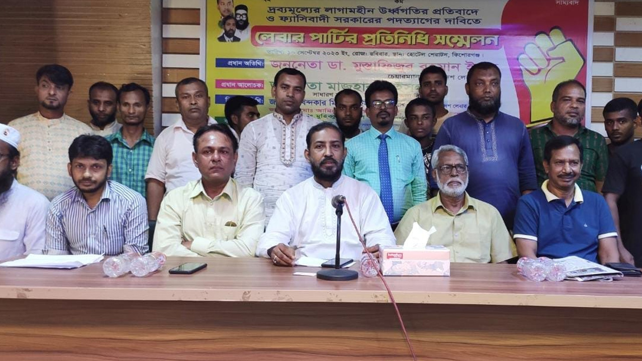 কিশোরগঞ্জ জেলা লেবার পার্টির উদ্যোগে শহরের একটি হোটেলে জেলা প্রতিনিধি সম্মেলন। ছবি : কালবেলা
