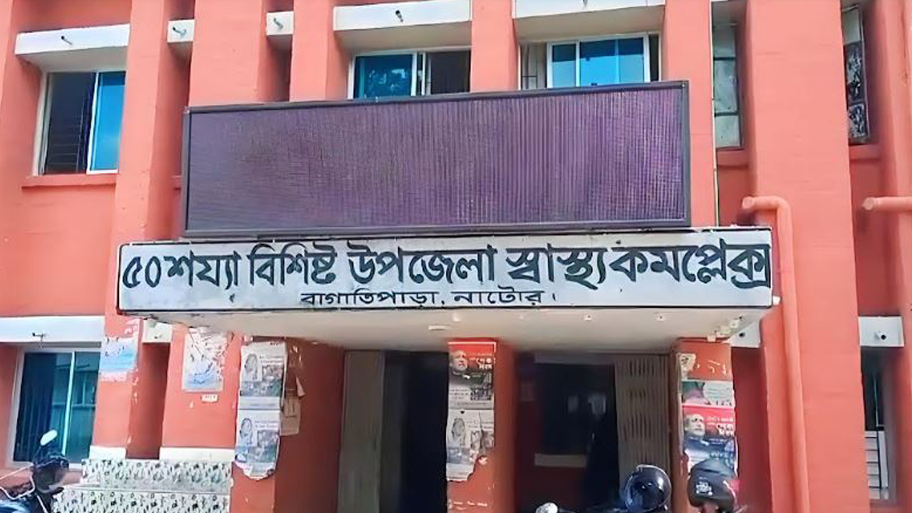 নাটোরের বাগাতিপাড়া উপজেলা স্বাস্থ্য কমপ্লেক্স। ছবি : কালবেলা