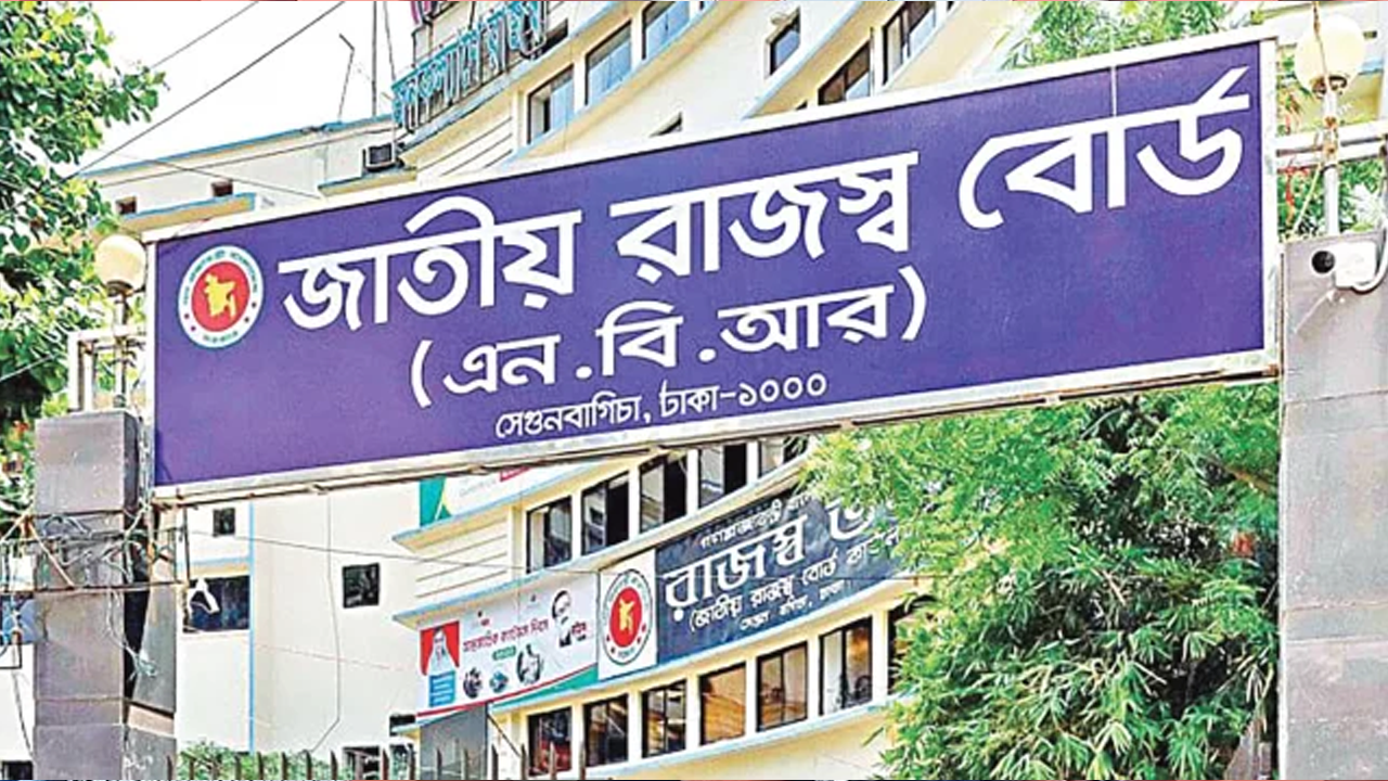 জাতীয় রাজস্ব বোর্ড (এনবিআর)। ছবি : সংগৃহীত