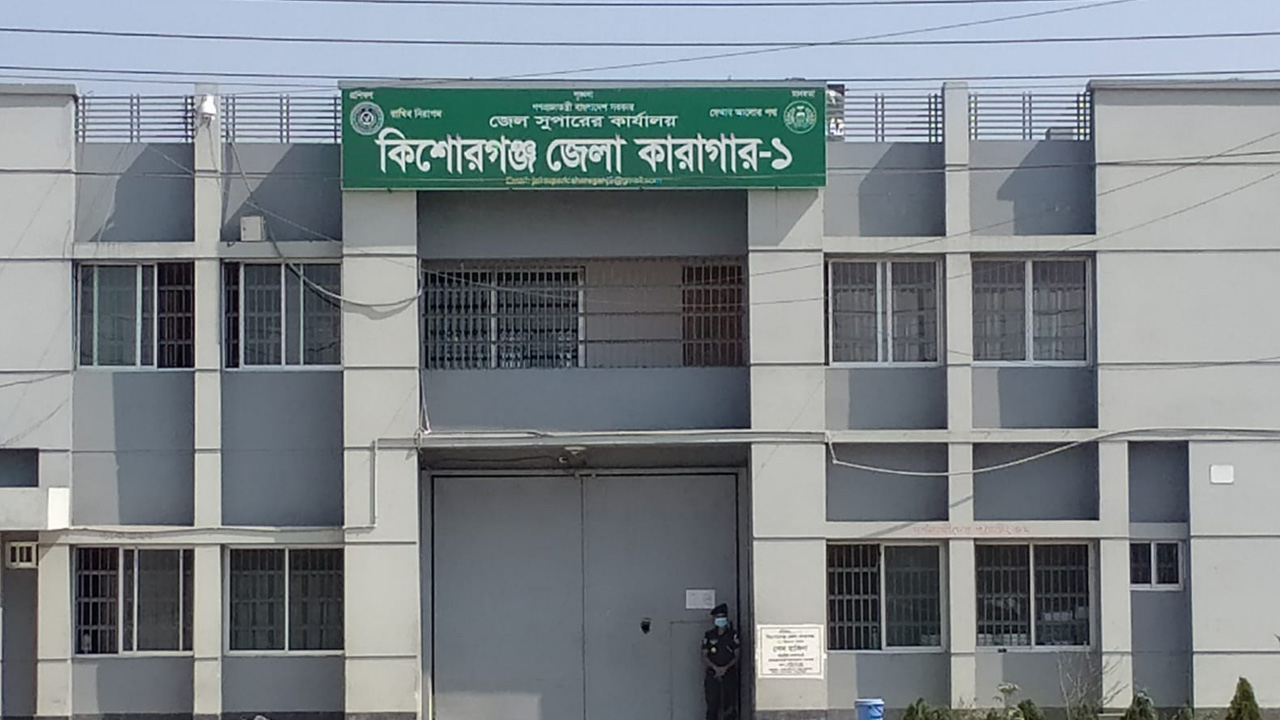 কিশোরগঞ্জ জেলা কারাগার। ছবি : কালবেলা