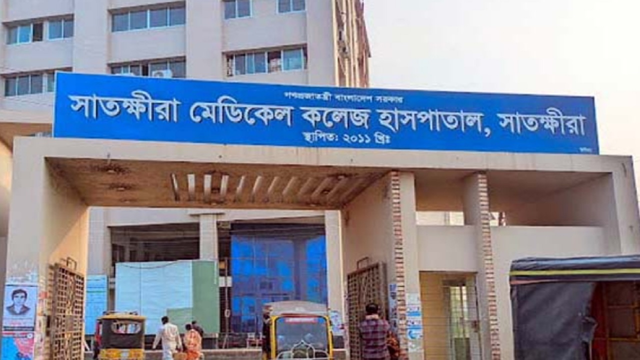 সাতক্ষীরা মেডিকেল কলেজ হাসপাতাল। ছবি : কালবেলা