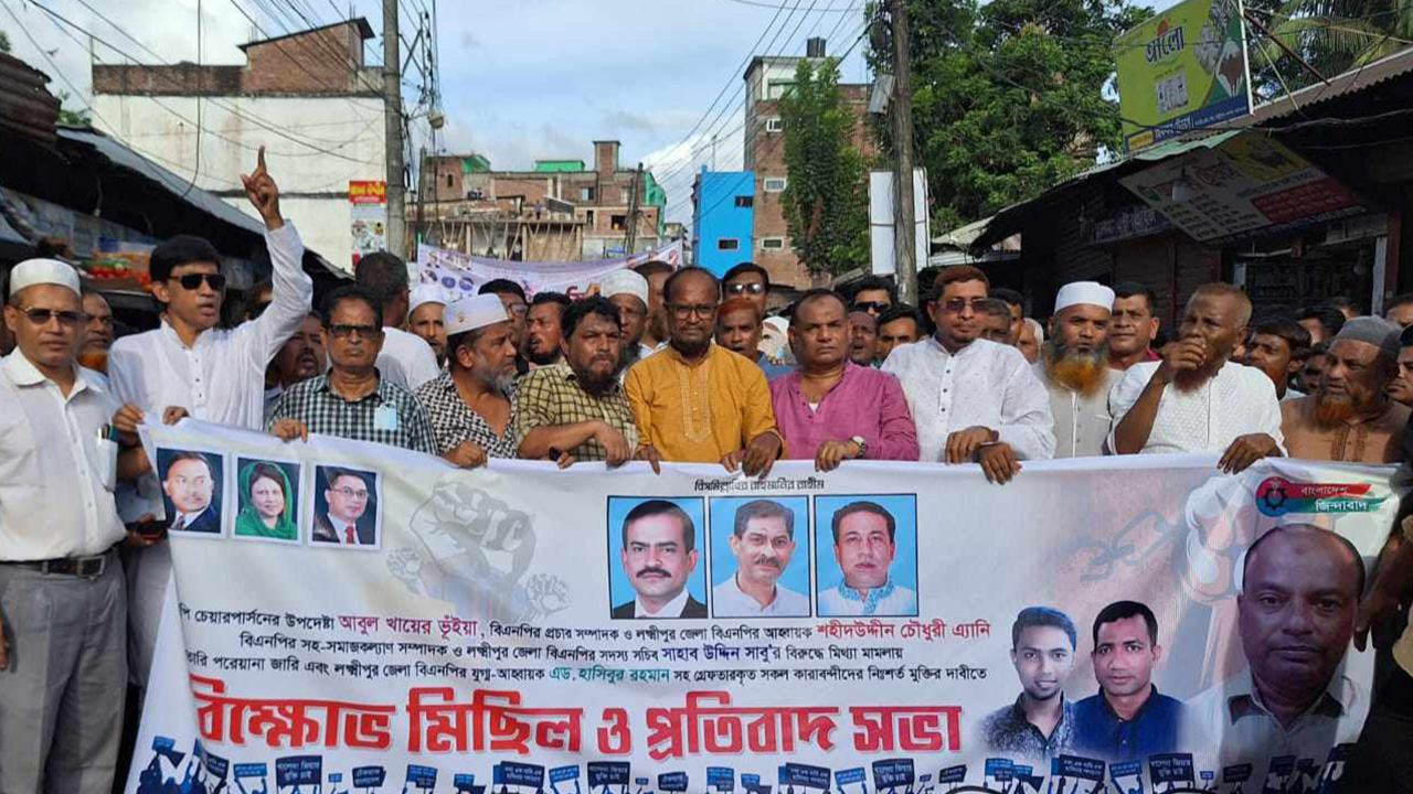 লক্ষ্মীপুরে বিএনপির বিক্ষোভ। ছবি : কালবেলা