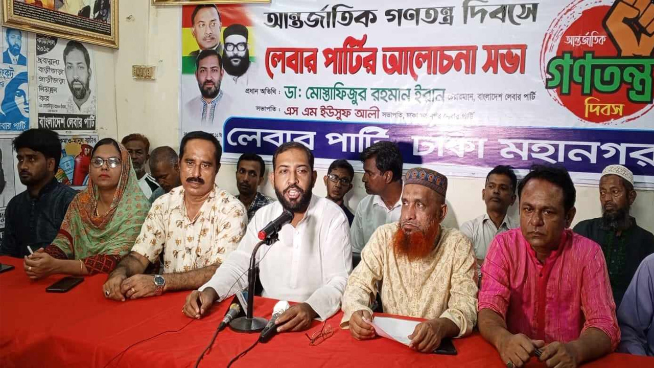 আন্তর্জাতিক গণতন্ত্র দিবসের আলোচনা সভায় বক্তব্য রাখছেন লেবার পার্টির চেয়ারম্যান ডা. মোস্তাফিজুর রহমান ইরান। ছবি : কালবেলা