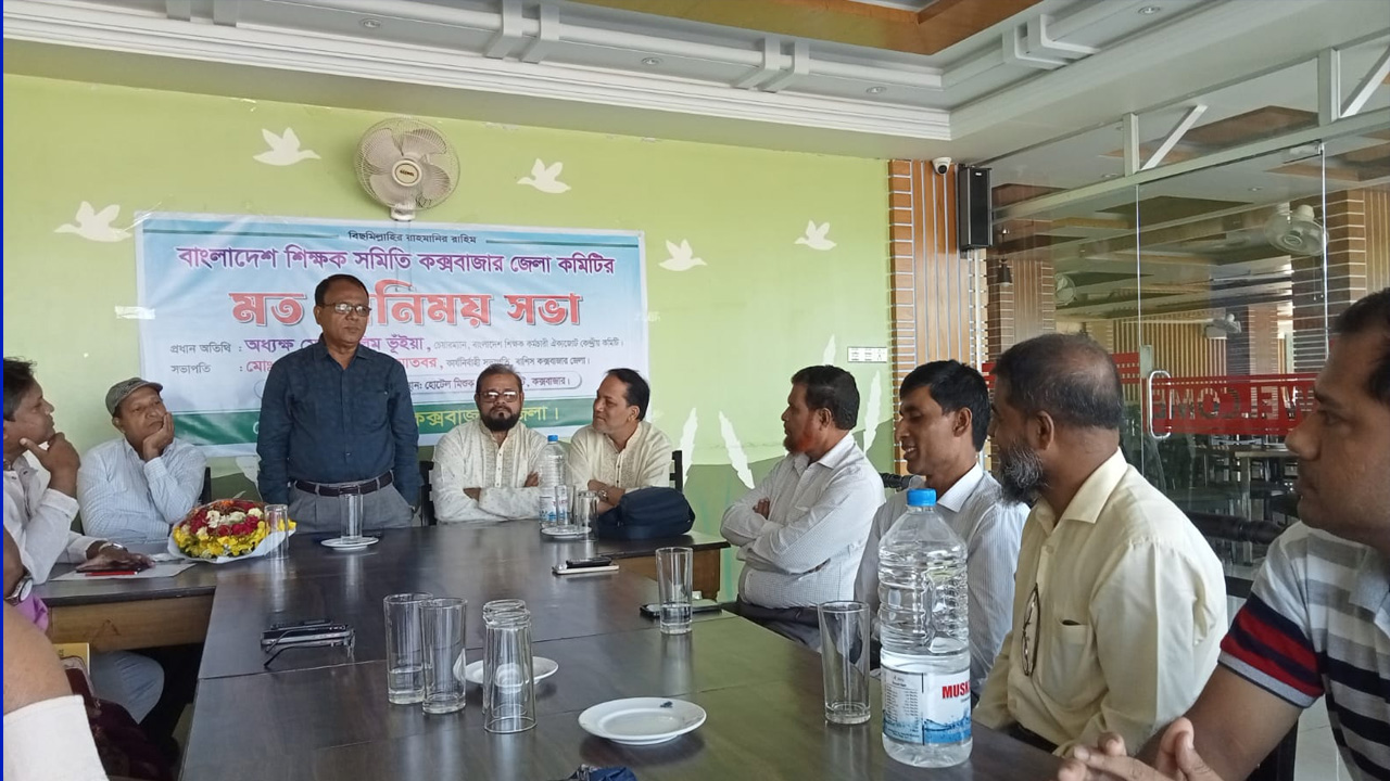 বাংলাদেশ শিক্ষক কর্মচারী ঐক্যজোট কক্সবাজার জেলা কমিটির নেতাদের সঙ্গে মতবিনিময় সভা। ছবি : কালবেলা