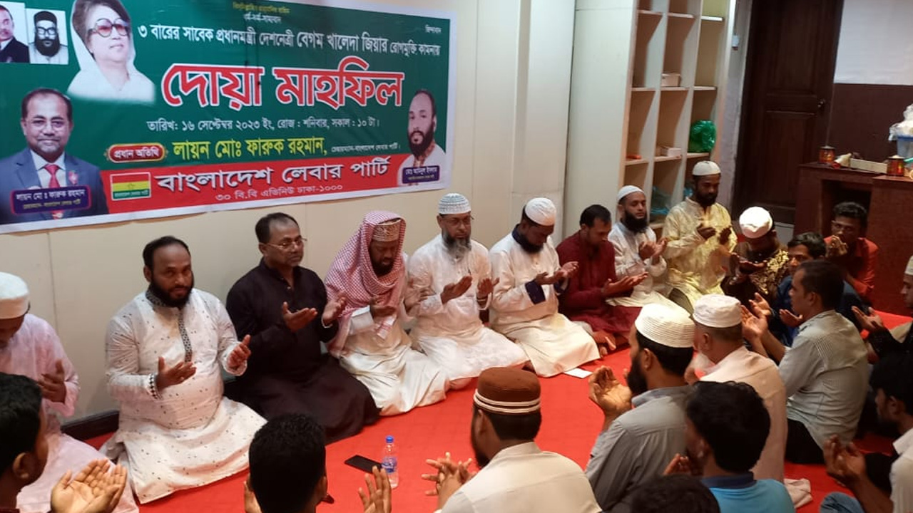বিএনপি চেয়ারপারসন খালেদা জিয়ার রোগ মুক্তি কামনায় বিশেষ দোয়ার আয়োজন করে লেবার পার্টি। ছবি : কালবেলা