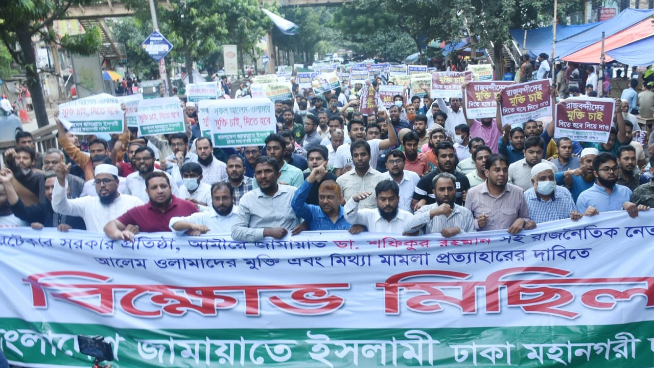 রাজধানীতে জামায়াতে ইসলামী ঢাকা মহানগরী দক্ষিণের বিক্ষোভ মিছিল ও প্রতিবাদ সমাবেশ। ছবি : কালবেলা