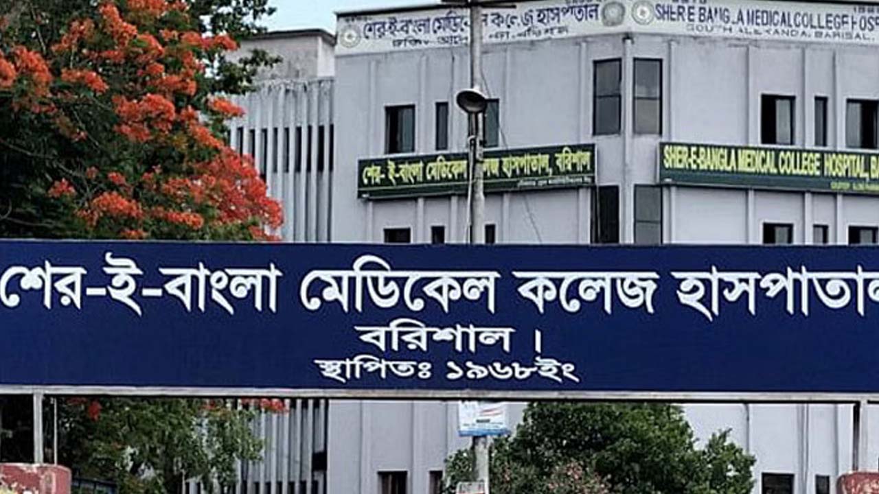 বরিশাল শের-ই-বাংলা মেডিকেল কলেজ।