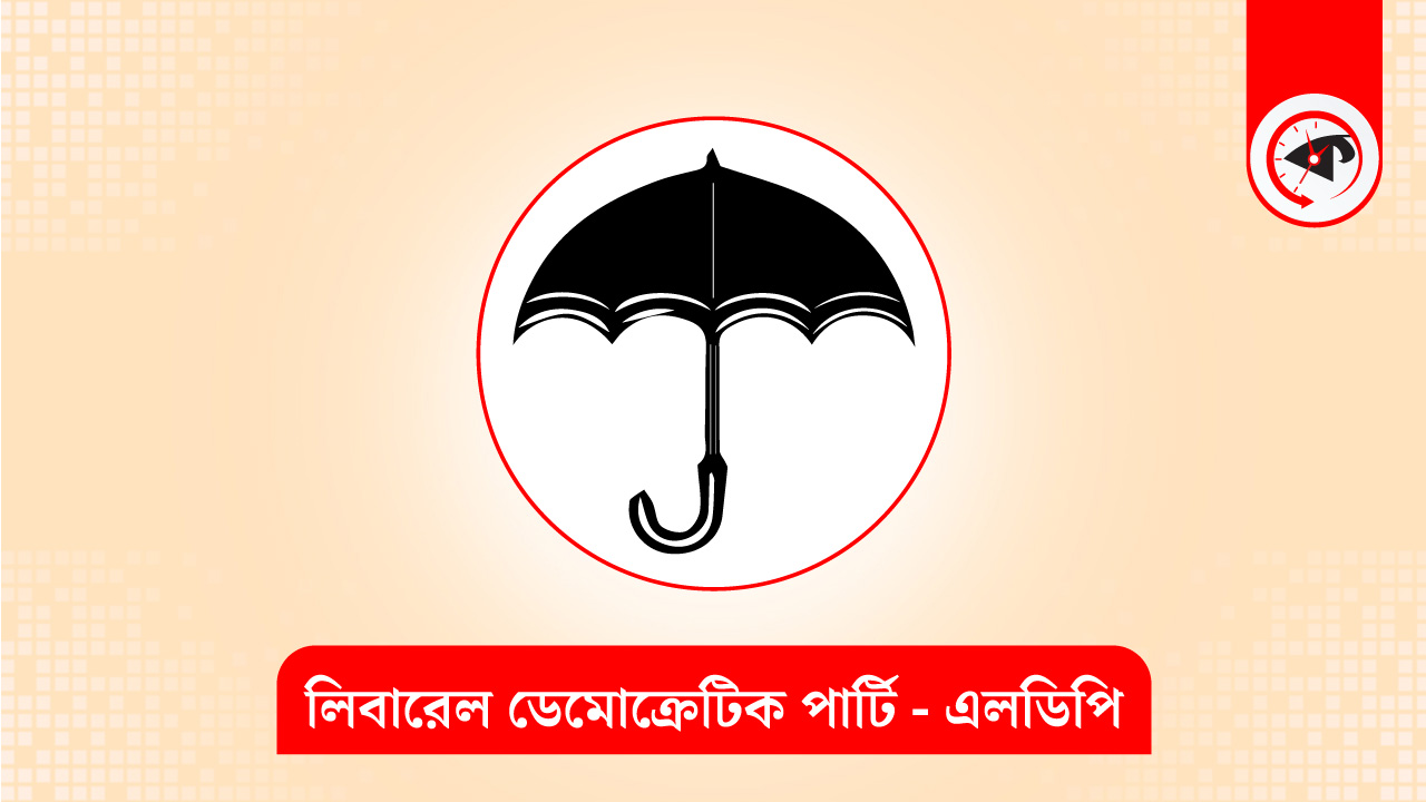 লিবারেল ডেমোক্রেটিক পার্টির মার্কা। গ্রাফিক্স : কালবেলা