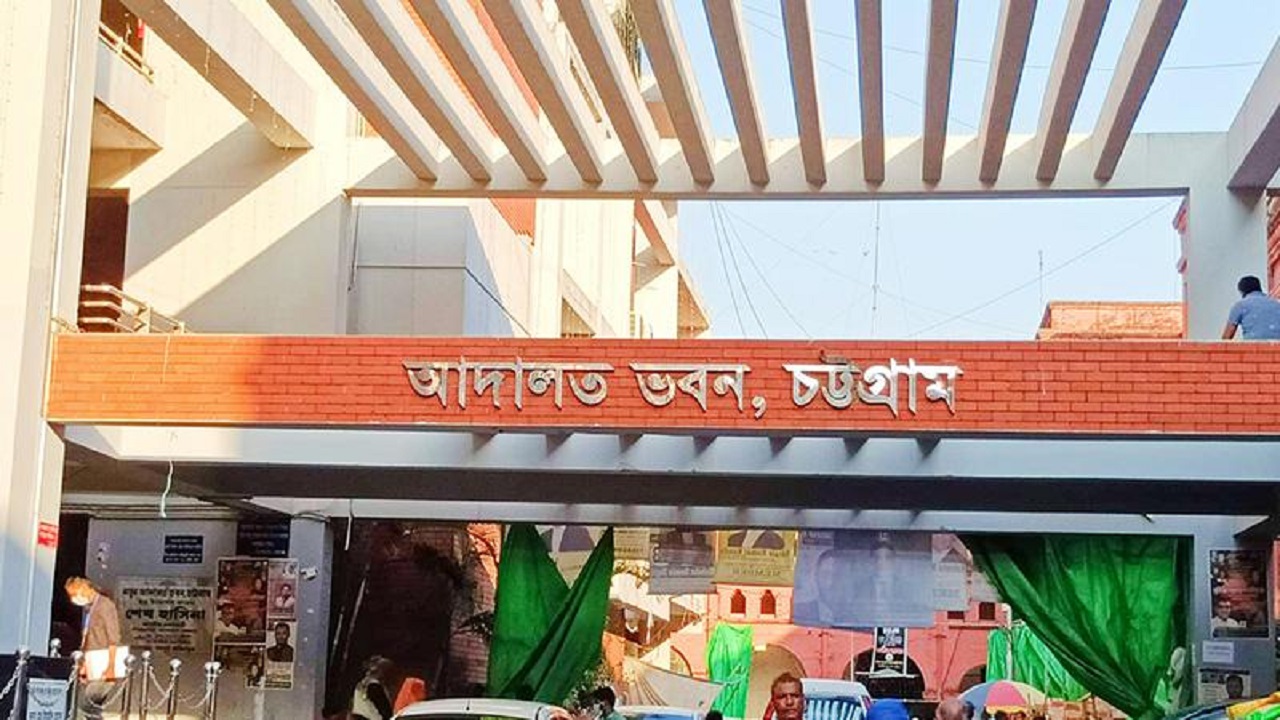 আদালত ভবন, চট্টগ্রাম। ছবি : সংগৃহীত