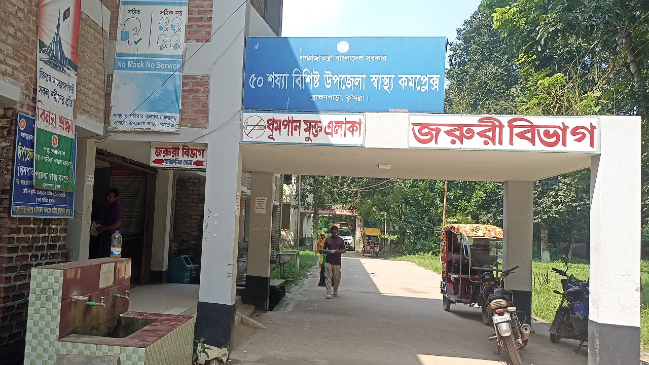 কুমিল্লার ব্রাহ্মণপাড়া ৫০ শয্য বিশিষ্ট উপজেলা স্বাস্থ্য কমপ্লেক্স। ছবি : কালবেলা