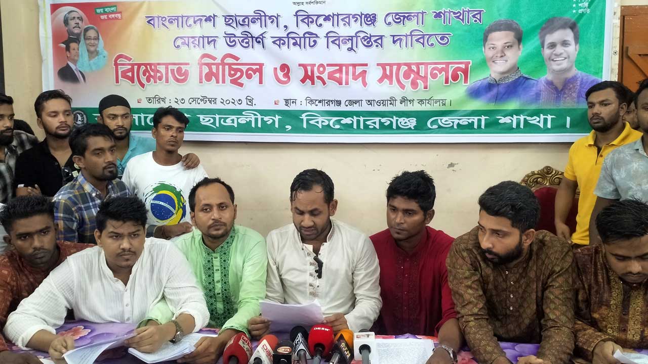 কিশোরগঞ্জ জেলা ছাত্রলীগের কমিটি বিলুপ্তির দাবিতে সংবাদ সম্মেলন। ছবি : কালবেলা