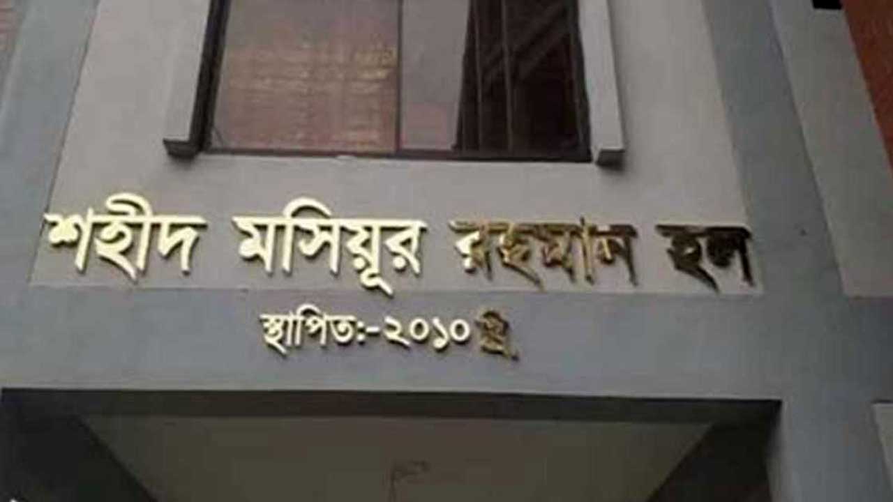 যশোর বিজ্ঞান ও প্রযুক্তি বিশ্ববিদ্যালয়ের (যবিপ্রবি) শহীদ মসিয়ূর রহমান হল। ছবি : সংগৃহীত