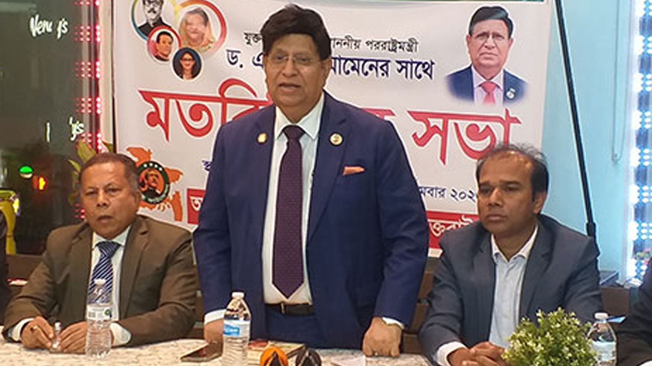 জ্যাকসন হাইটসে মতবিনিময় সভায় পররাষ্ট্রমন্ত্রী ড. এ কে আব্দুল মোমেন। ছবি : সংগৃহীত