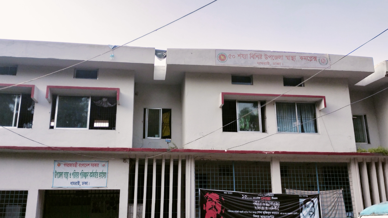 ধামরাই উপজেলা স্বাস্থ্য কমপ্লেক্স। ছবি: কালবেলা