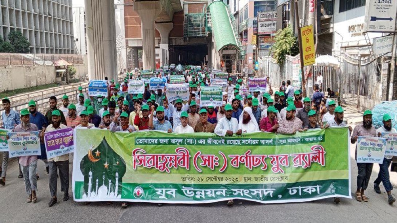 সিরাতুন্নবী (সা.) উপলক্ষে যুবউন্নয়ন সংসদ ঢাকার উদ্যোগে জাতীয় প্রেস ক্লাবের সামনে এক বর্ণাঢ্য যুব র‌্যালি অনুষ্ঠিত হয়। ছবি : কালবেলা 