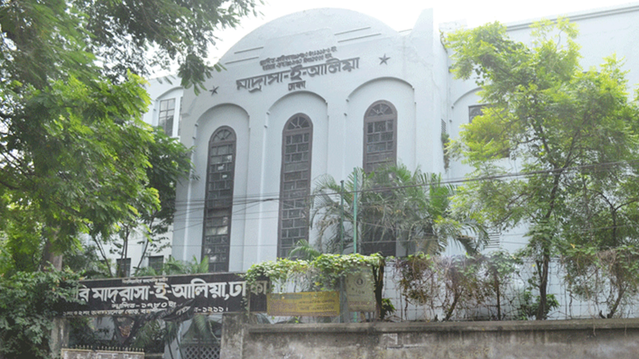 মাদ্রাসা-ই আলিয়া। ছবি : সংগৃহীত