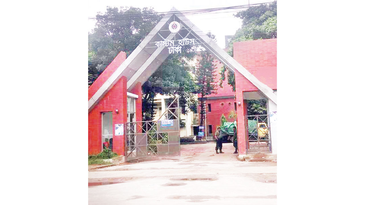 ঢাকা কাস্টমস হাউস। ছবি : কালবেলা