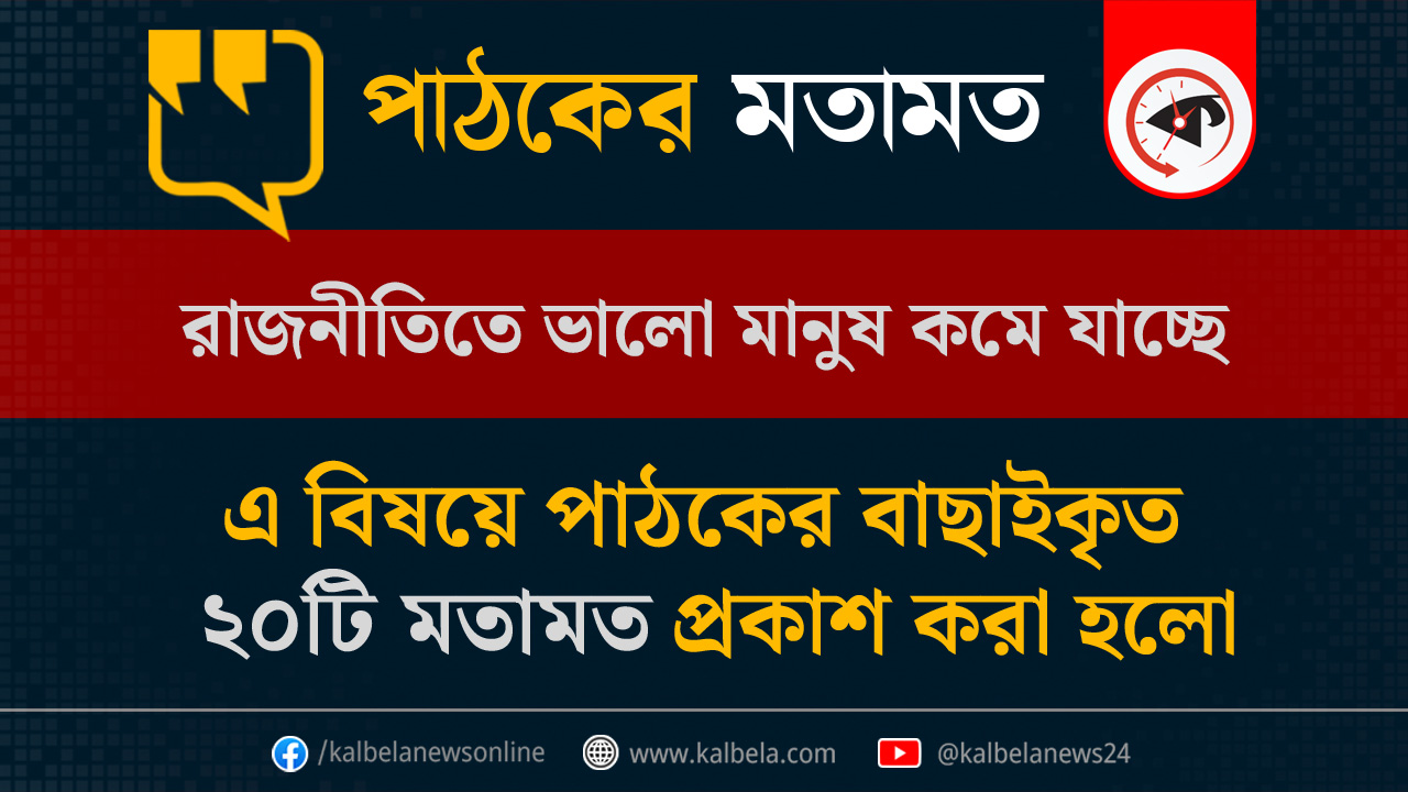 রাজনীতিতে ভালো মানুষ কোণঠাসা, চলছে নীতির দুর্ভিক্ষ