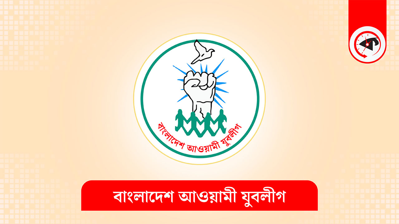 বাংলাদেশ আওয়ামী যুবলীগের লোগো। গ্রাফিক্স : কালবেলা