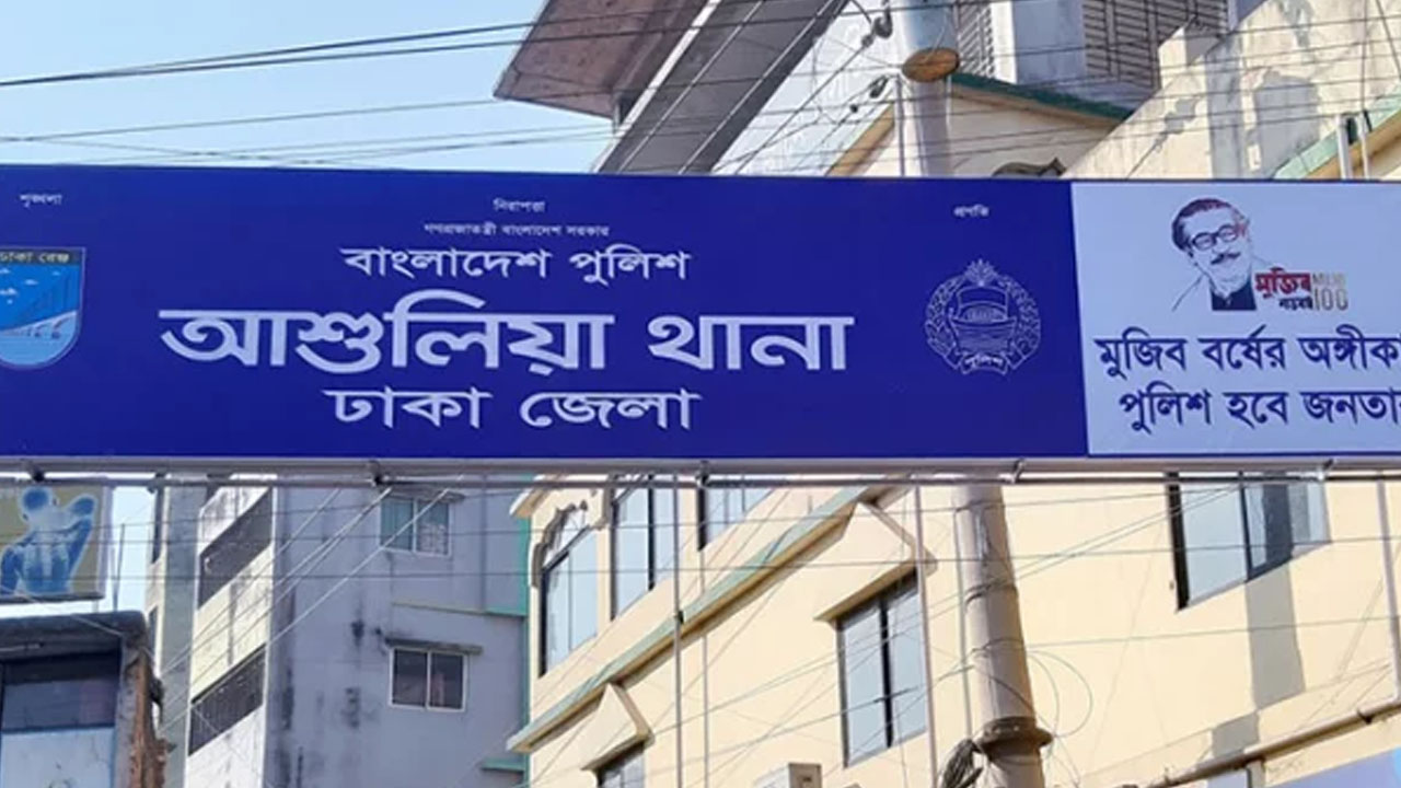 আশুলিয়া থানা