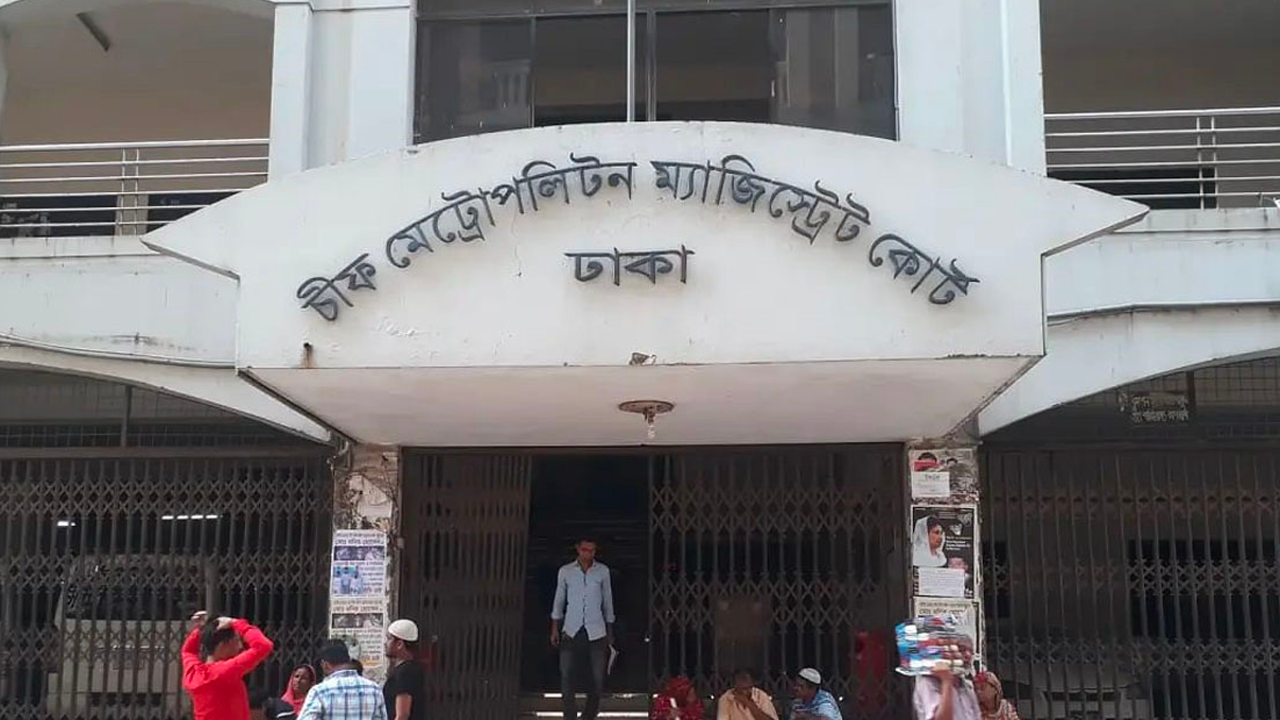 চিফ মেট্রোপলিটন ম্যাজিস্ট্রেট কোর্ট। ছবি : সংগৃহীত