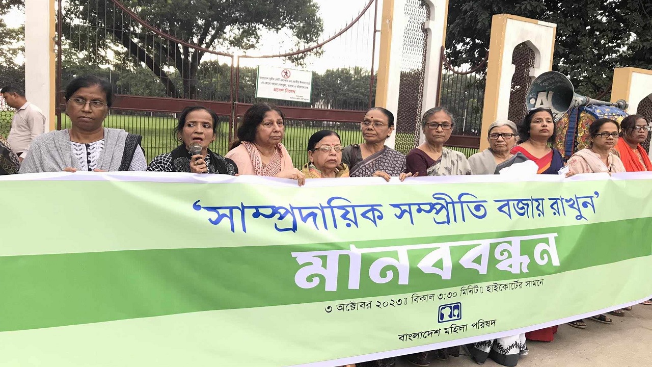বাংলাদেশ মহিলা পরিষদের উদ্যোগে সাম্প্রদায়িক সম্প্রীতি বজায় রাখতে হাইকোর্টের সামনে মানববন্ধন। ছবি : কালবেলা