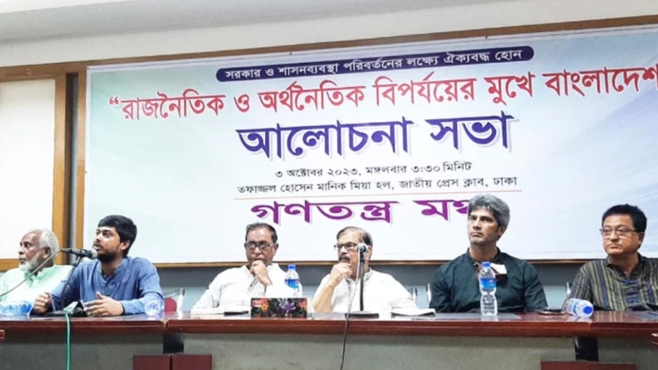 ‘রাজনৈতিক ও অর্থনৈতিক বিপর্যয়ের মুখে বাংলাদেশ’ শীর্ষক আলোচনা সভায় অতিথিরা। ছবি : সংগৃহীত