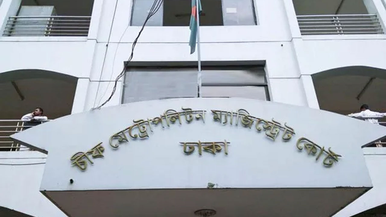ঢাকা মেট্রোপলিটন ম্যাজিস্ট্রেট কোর্ট। ছবি : সংগৃহীত