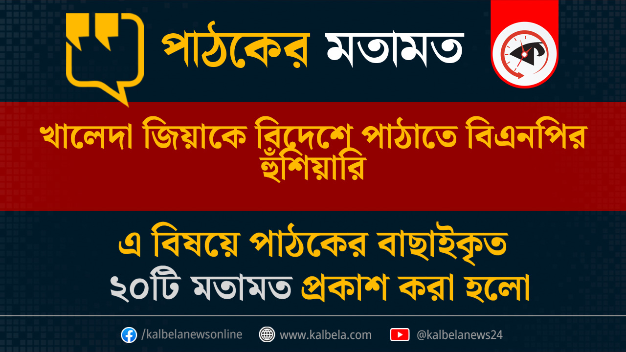 গ্রাফিক্স : কালবেলা