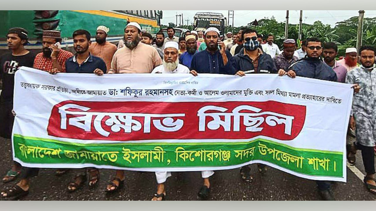কিশোরগঞ্জে জামায়াতের বিক্ষোভ সমাবেশ। ছবি : কালবেলা