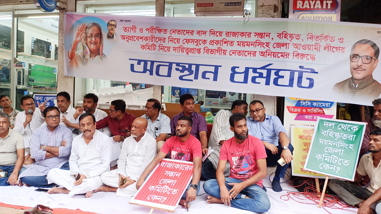 ময়মনসিংহ জেলা আওয়ামী লীগের কমিটি বাতিলের দাবিতে আন্দোলনে পদবঞ্চিত নেতাকর্মীরা। ছবি : কালবেলা
