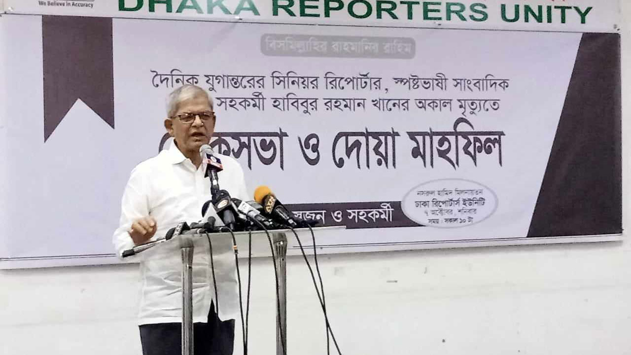 ঢাকা রিপোর্টার্স ইউনিটিতে প্রয়াত সাংবাদিক দৈনিক যুগান্তরের সিনিয়র রিপোর্টার হাবিবুর রহমান খানের স্মরণসভায় মির্জা ফখরুল। ছবি : কালবেলা