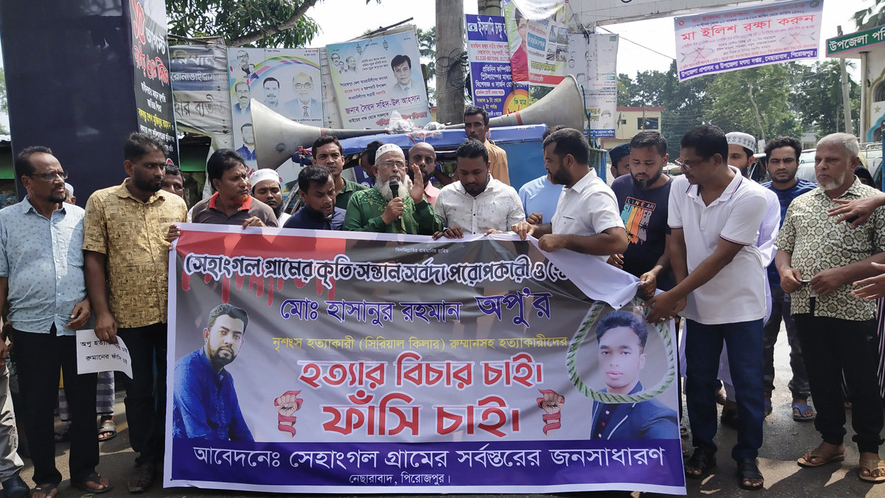 পিরোজপুরের নেছারাবাদে অপু হত্যার বিচারের দাবিতে স্থানীয়দের মানববন্ধন। ছবি : কালবেলা