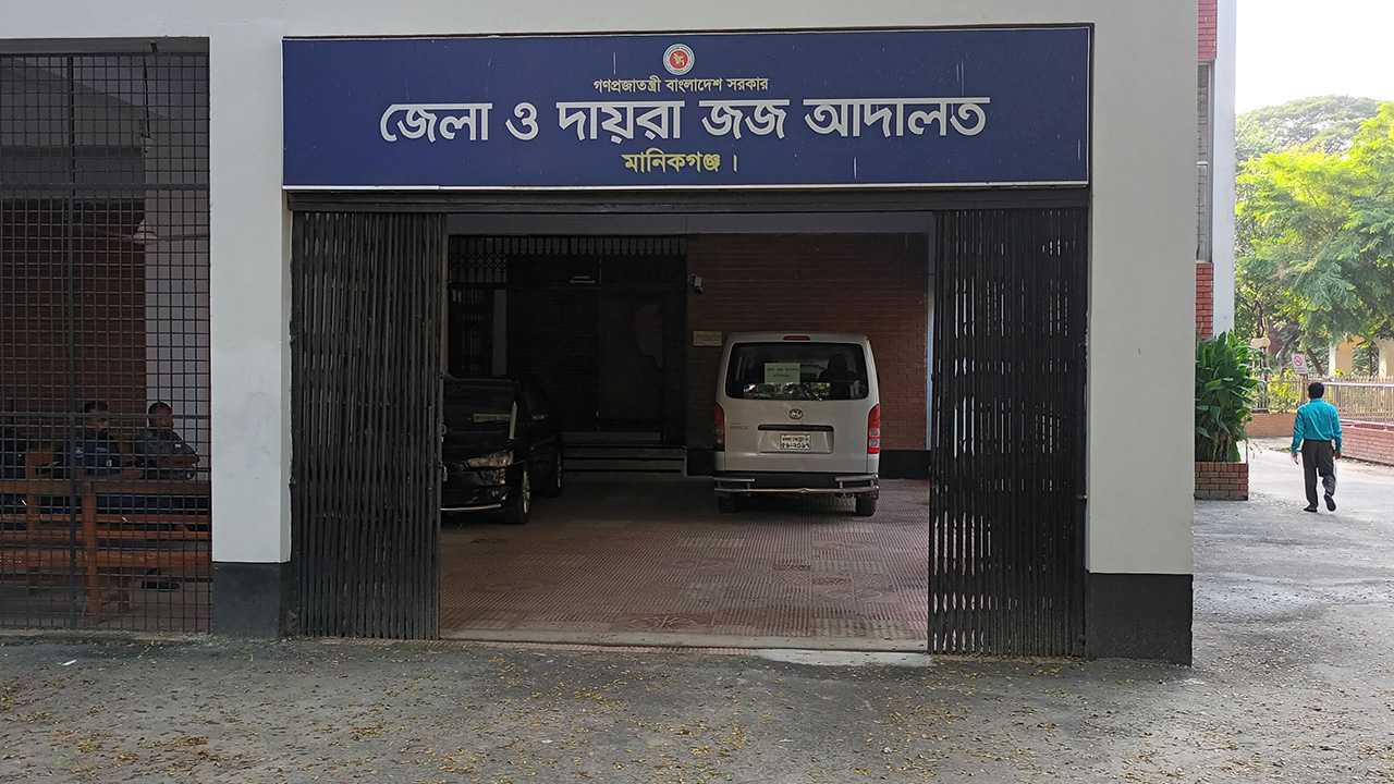 জেলা ও দায়রা জজ আদালত, মানিকগঞ্জ। ছবি : কালবেলা