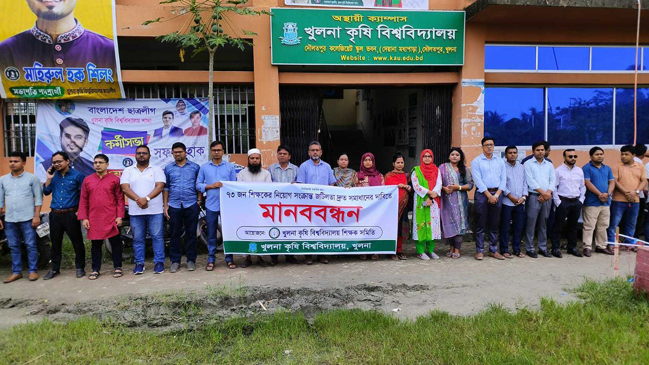 খুকৃবির ৭৩ জন শিক্ষকের নিয়োগ সংক্রান্ত জটিলতার সমাধানের দাবিতে মানববন্ধনে অনির্দিষ্টকালের কর্মবিরতির ঘোষণা। ছবি : কালবেলা