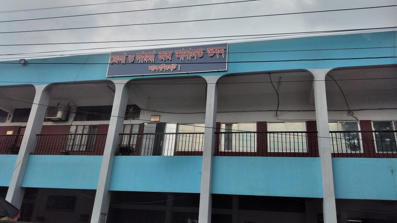 জেলা ও দায়রা জজ আদালত, লালমনিরহাট। ছবি : কালবেলা
