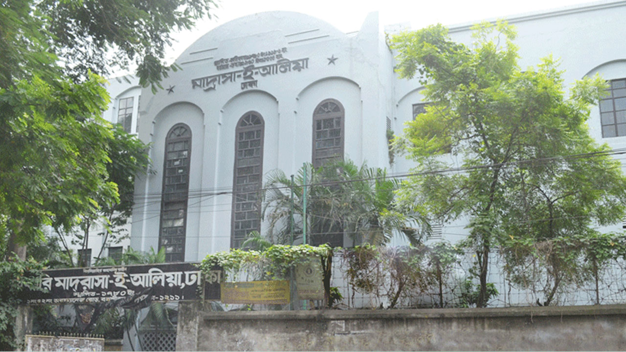 সরকারি মাদ্রাসা-ই-আলিয়া। ছবি : সংগৃহীত