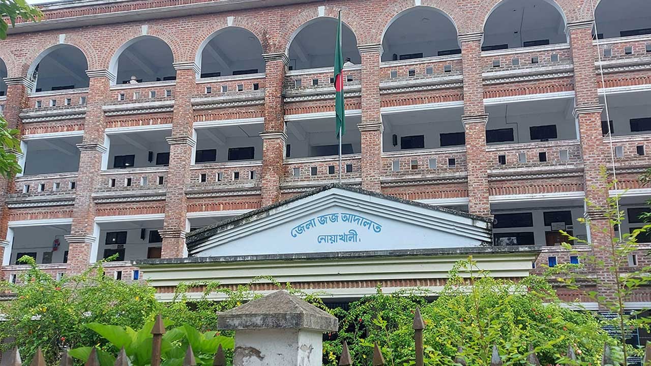 নোয়াখালী জেলা ও দায়রা জজ আদালত। ছবি : সংগৃহীত