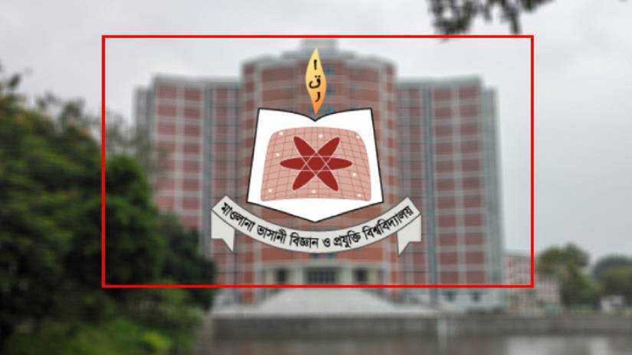 মাওলানা ভাসানী বিজ্ঞান ও প্রযুক্তি বিশ্ববিদ্যালয়। ছবি : কালবেলা