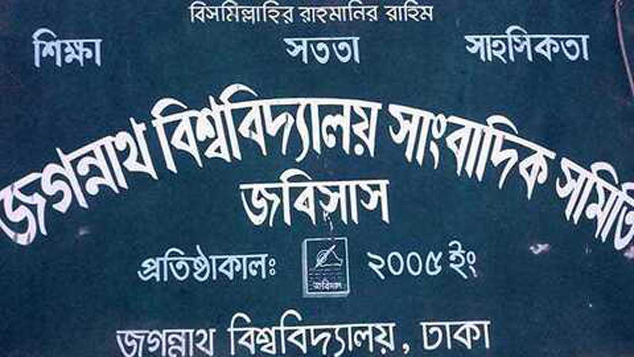 জগন্নাথ বিশ্ববিদ্যালয় সাংবাদিক সমিতির (জবিসাস) কার্যালয়। ছবি : সংগৃহীত