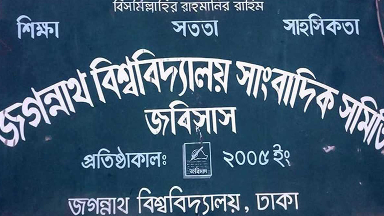 জগন্নাথ বিশ্ববিদ্যালয় সাংবাদিক সমিতি। ছবি : কালবেলা