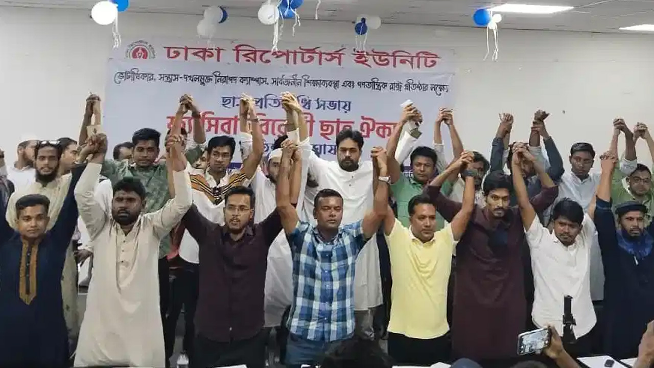 ‘ফ্যাসিবাদ বিরোধী ছাত্রঐক্য’ এর আত্মপ্রকাশ। ছবি : কালবেলা