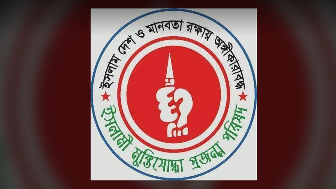 ইসলামী মুক্তিযোদ্ধা প্রজন্ম পরিষদের লোগো। ছবি : সংগৃহীত