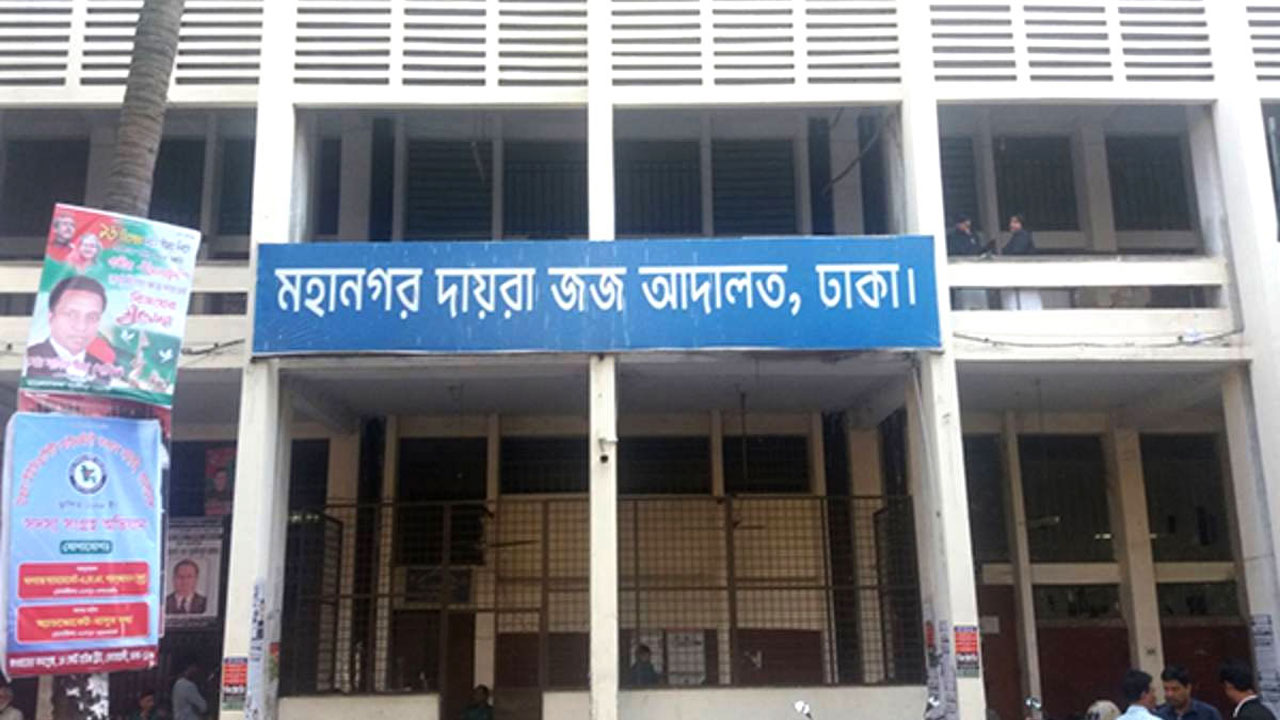 মহানগর দায়রা জজ আদালত, ঢাকা। ছবি : সংগৃহীত