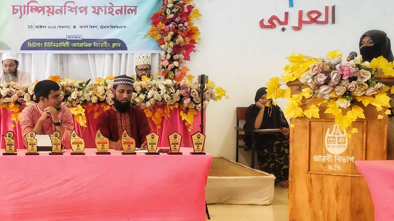 চিটাগং ইউনিভার্সিটি অ্যারাবিক ডিবেটিং ক্লাবের বিতর্ক প্রতিযোগিতার চূড়ান্ত পর্ব শুক্রবার অনুষ্ঠিত হয়। ছবি : কালবেলা