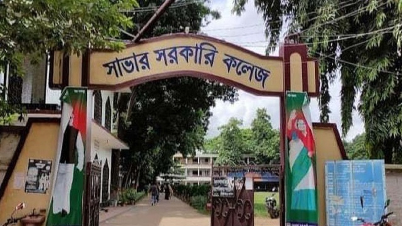 সাভার সরকারি কলেজ। ছবি : কালবেলা